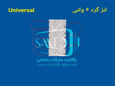 لنز گرد 6ولتی بکلایت همه کاره یونیورسال universal